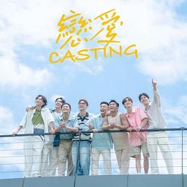 91精品黑料吃瓜《恋爱 Casting》免费在线观看