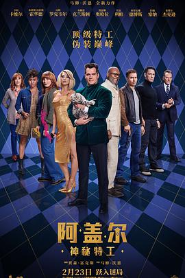 91自拍论坛《阿盖尔：神秘特工 Argylle》免费在线观看