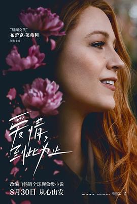 91精品黑料吃瓜《爱情，到此为止 It Ends with Us》免费在线观看