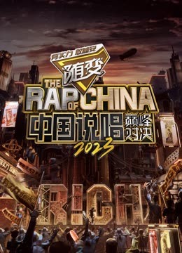 91自拍论坛《中国说唱巅峰对决2023》免费在线观看