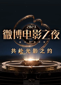 91自拍论坛《2023微博电影之夜》免费在线观看