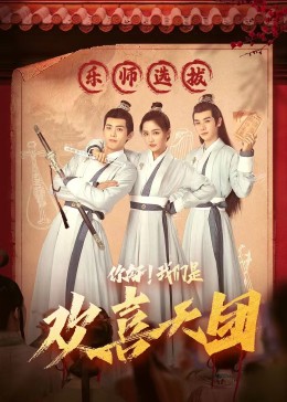 91自拍论坛《你好，我们是欢喜天团》免费在线观看
