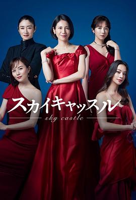 91自拍论坛《天空之城 スカイキャッスル》免费在线观看