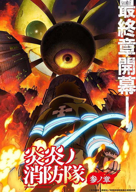 91自拍论坛《炎炎消防队 三之章 炎炎ノ消防隊 参ノ章》免费在线观看