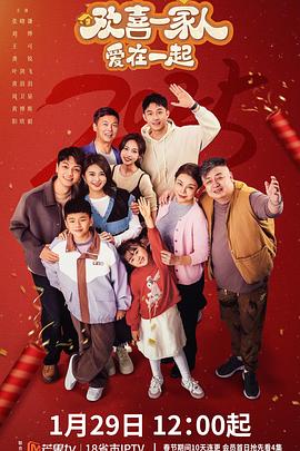 91自拍论坛《欢喜一家人·爱在一起》免费在线观看