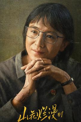 91自拍论坛《山花烂漫时》免费在线观看