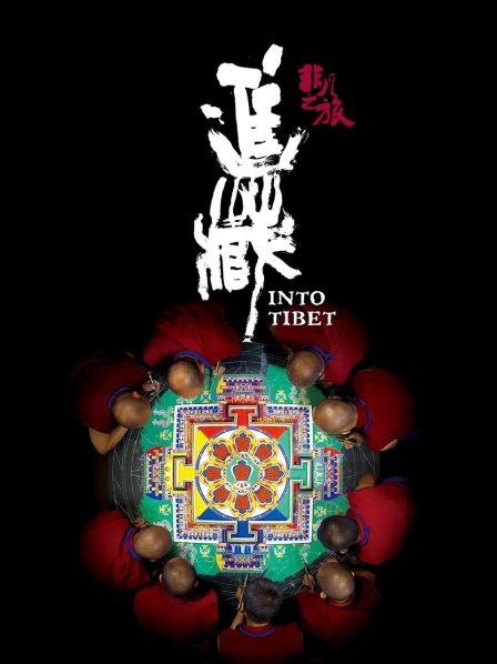 91自拍论坛《非凡之旅《进藏》》免费在线观看