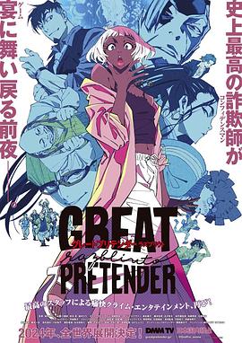 91糖心vlog《大欺诈师 razbliuto GREAT PRETENDER razbliuto》免费在线观看