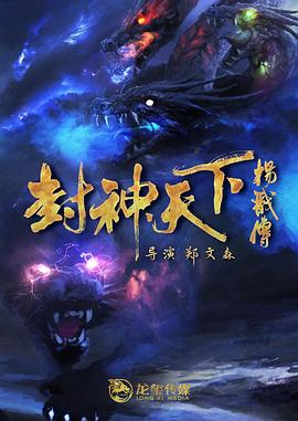 91糖心vlog《封神天下杨戬传》免费在线观看