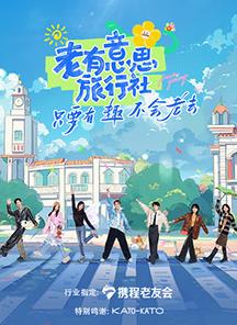 91精品黑料吃瓜《老有意思旅行社》免费在线观看