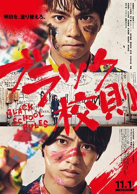 91自拍论坛《黑色校规 ブラック校則》免费在线观看