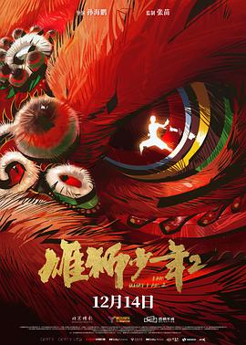 91糖心vlog《雄狮少年2》免费在线观看
