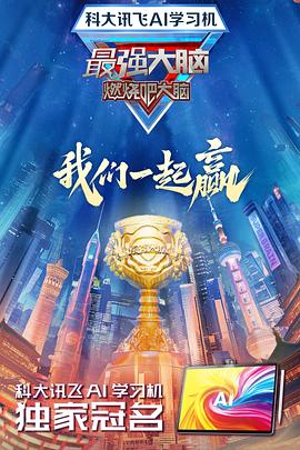91精品黑料吃瓜《最强大脑第十二季》免费在线观看