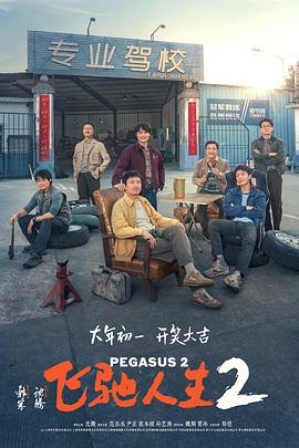 91糖心vlog《飞驰人生2》免费在线观看