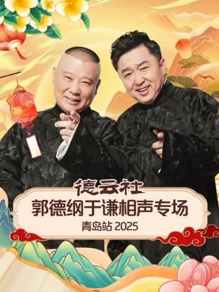 91精品黑料吃瓜《德云社郭德纲于谦相声专场青岛站2025》免费在线观看
