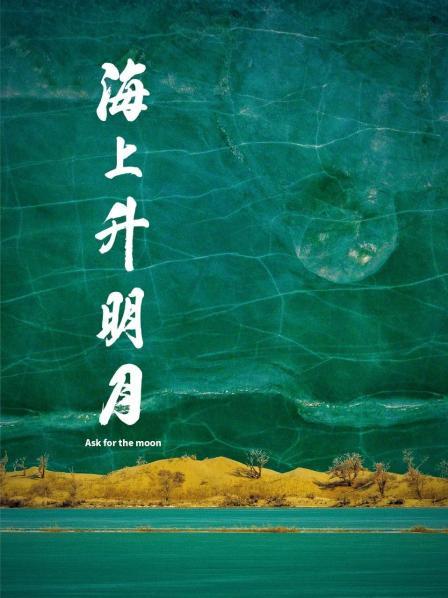 91精品黑料吃瓜《海上升明月》免费在线观看
