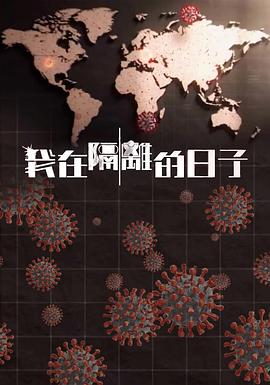 91自拍论坛《我在隔离的日子 我在隔離的日子》免费在线观看