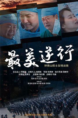 91自拍论坛《最美逆行》免费在线观看