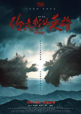 91自拍论坛《你是我的英雄》免费在线观看