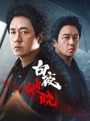 91精品黑料吃瓜《白夜破晓》免费在线观看