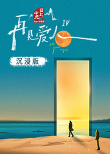 91精品黑料吃瓜《再见爱人 第四季》免费在线观看
