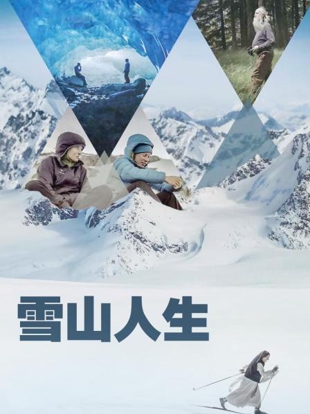 91自拍论坛《雪山人生》免费在线观看