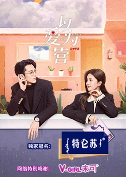 91自拍论坛《以爱为营》免费在线观看