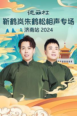 91精品黑料吃瓜《德云社靳鹤岚朱鹤松相声专场南京站》免费在线观看