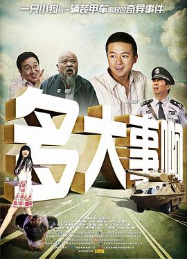 91自拍论坛《多大事啊》免费在线观看