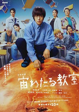 91自拍论坛《漂浮于太空的教室 宙わたる教室》免费在线观看