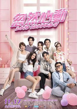91精品黑料吃瓜《忽然心动》免费在线观看