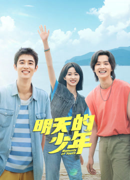 91自拍论坛《明天的少年》免费在线观看