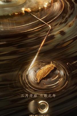 91精品黑料吃瓜《声生不息·宝岛季》免费在线观看