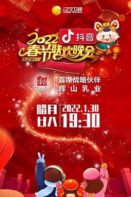 91自拍论坛《2022年辽宁卫视春节联欢晚会》免费在线观看