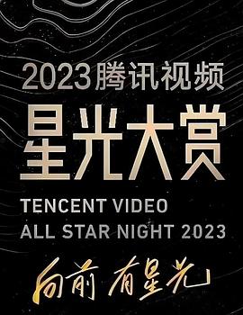 91精品黑料吃瓜《2023腾讯视频星光大赏》免费在线观看