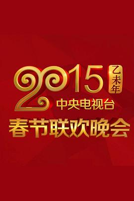 91精品黑料吃瓜《2015年中央电视台春节联欢晚会》免费在线观看