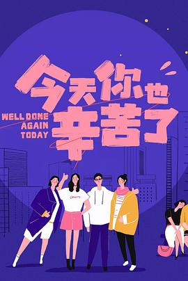 91精品黑料吃瓜《今天你也辛苦了》免费在线观看
