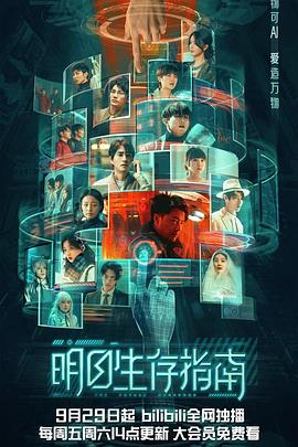 91自拍论坛《明日生存指南》免费在线观看