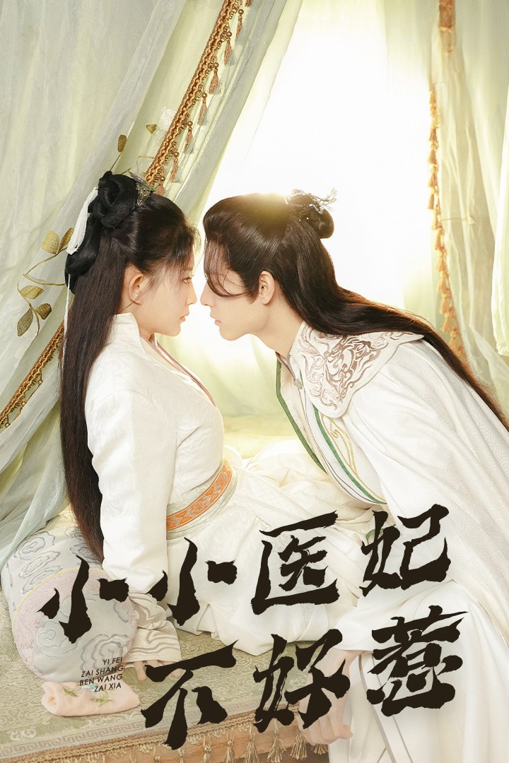 91精品黑料吃瓜《小小医妃不好惹》免费在线观看