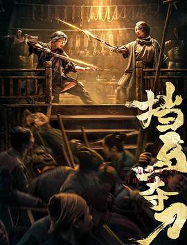 91自拍论坛《挡马夺刀》免费在线观看