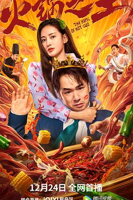 91自拍论坛《火锅之王》免费在线观看