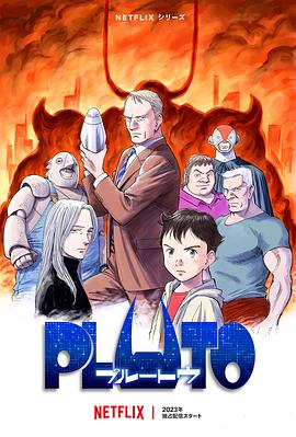 91自拍论坛《冥王 PLUTO》免费在线观看