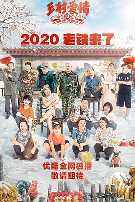 91自拍论坛《乡村爱情12》免费在线观看