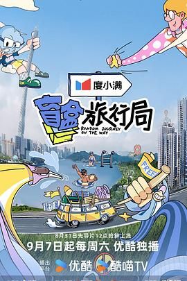 91自拍论坛《盲盒旅行局》免费在线观看