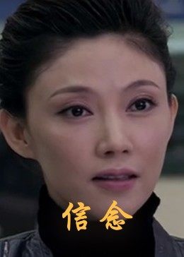 91精品黑料吃瓜《信念》免费在线观看