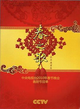 91自拍论坛《2010年中央电视台春节联欢晚会》免费在线观看