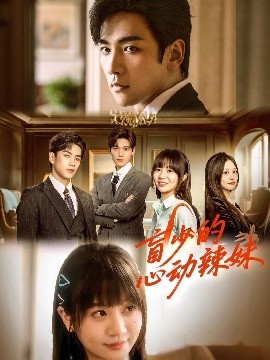 91自拍论坛《盲少的心动辣妹》免费在线观看