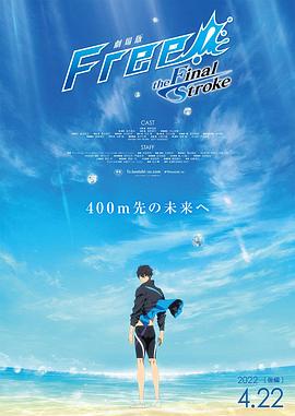 91自拍论坛《男子游泳部剧场版:最后的划水 后篇 劇場版 Free! -the Final Stroke- 後編》免费在线观看
