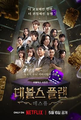 91精品黑料吃瓜《魔鬼的计谋2 데블스 플랜 2》免费在线观看