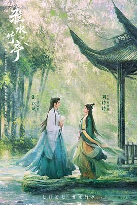 91自拍论坛《淮水竹亭》免费在线观看